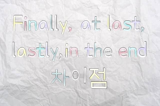 Finally, at last, lastly 또는 in the end의 차이점 : 네이버 블로그