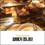 서울대입구 착한 가격 고깃집 '갈매기 조나단'에서 저녁을~!