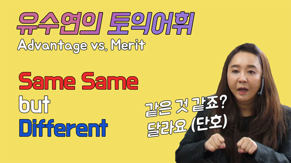 [유수연의 토익어휘] #5 토익은 advantage(장점)? 혹은 merit(장점)을 많이 쓸까? : 네이버 블로그