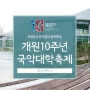 개원10주년 국악대학축제 영남대학교 기악발표회