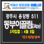 경주시 용강동 동부이끌림파크 3차경매 (경주법원경매)