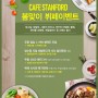 [스탠포드호텔 서울] CAFE STANFORD 봄맞이 뷔페이벤트