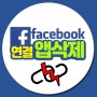 페이스북 로그인 연동 앱 확인 & 연결 삭제 방법