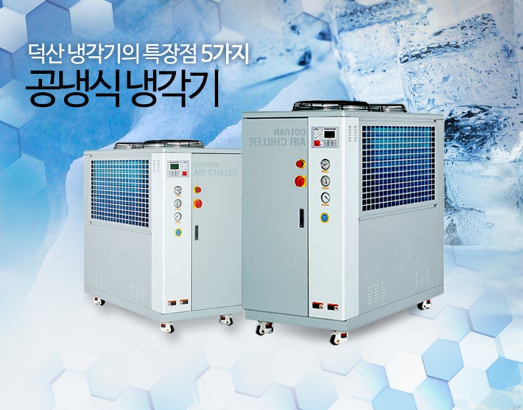 냉동기 냉각장치 칠러(CHILLER)의 원리를 알고 쉽게 이해하기!! : 네이버 블로그