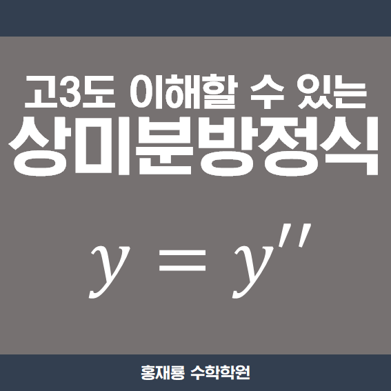 고3도 이해할 수 있는 기초 상미분방정식 풀어보자! : 네이버 블로그