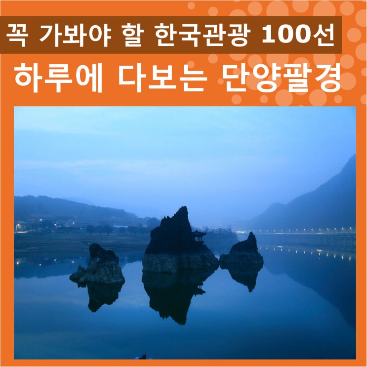 꼭 가봐야 할 한국관광 100선 단양팔경, 하루만에 둘러보기 : 네이버 블로그