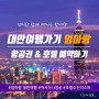 [엄마랑 대만여행]#1.준비 - 항공권&호텔 예약하기(추천!)