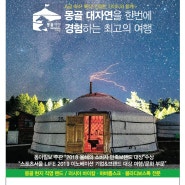 세계여행신문에 게제된 몽골여행 광고