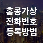 [꿀팁] 홍콩 가상 전화번호 서비스 신청 방법 - 스타트차이나・이센더(eSender)