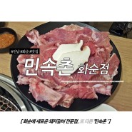 전남/화순 맛집 - 새로 오픈한 돼지갈비 전문 고깃집 : '민속촌 화순점'