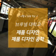 브루넬 대학교 - Product Design BSc (Hons) & Product Design Engineering BSc (Hons)