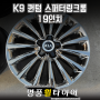 전주명품휠타이어 K9 퀀텀 스퍼터링크롬 19인치 순정휠 자동차휠 휠교체