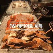 [방콕맛집] JW 메리어트 방콕 메리어트 카페 레스토랑 Marriott Café Restaurant Buffet at JW Marriott Bangkok / 방콕호텔부페