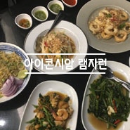 [방콕맛집] 아이콘시암 맛집 / 방콕맛집 램자런 씨푸드 LAEM CHAROEN SEAFOOD/ ICON Siam 램자런 씨푸드 위치 가는법 / 방콕맛집추천