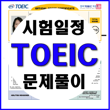 토익 시험 일정(2019) 및 접수 방법과 RC LC 기출문제 풀이영상 : 네이버 블로그