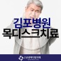 목디스크초기증상을 잡아줄 김포장기동정형외과 삼성메디칼의원!