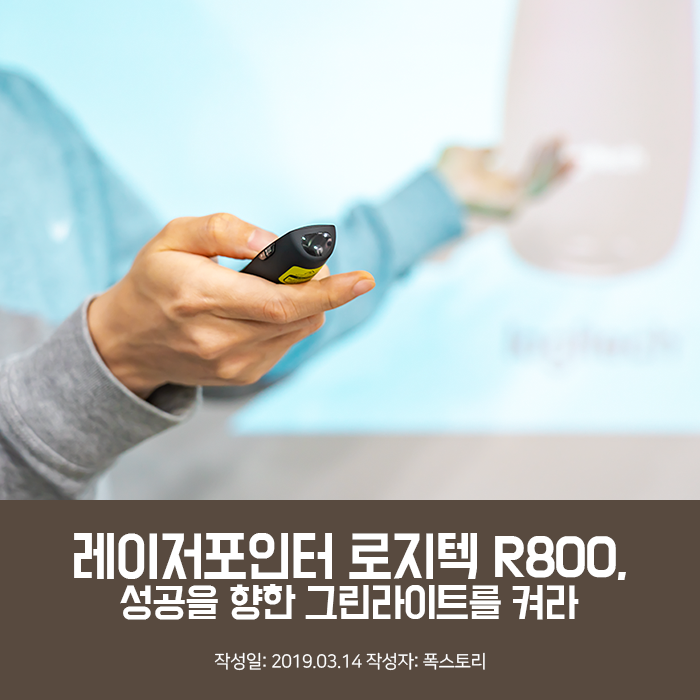 레이저포인터 로지텍 R800, 성공을 향한 그린라이트를 켜라 : 네이버 블로그