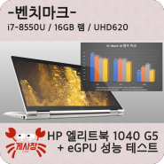 [벤치] HP 엘리트북 X360 1040 G5 - i7 8550U / 16GB 램 + eGPU 테스트