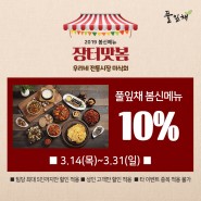 [풀잎채 이벤트] 봄신메뉴 장터맛봄 출시기념 10%