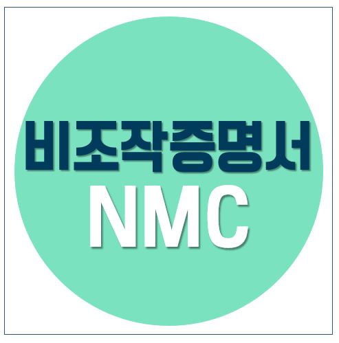 비조작 증명서(Non manipulation certificate) 란 무엇인가요? : 네이버 블로그