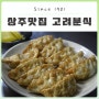 상주 매운김밥 군만두 맛집 :: 생활의 달인 은둔 식달<고려 분식>