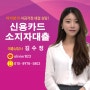 신용카드소지자대출 A to Z!