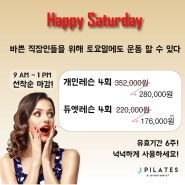 [Event] 바쁜 직장인 들을 위한 해피 세러데이 이벤트 !!