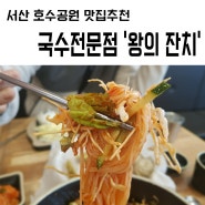 [서산/호수공원 맛집] 국수전문점 '왕의 잔치'- 점심메뉴 강추:) ♡