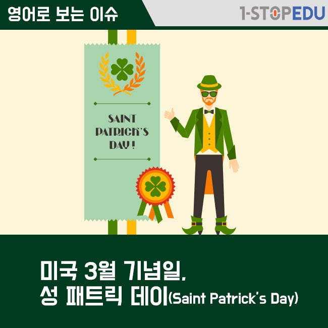 미국 3월 기념일, 성 패트릭 데이(Saint Patrick’s Day) : 네이버 블로그