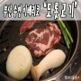 수영 맛집 : "도톳고기" 부산 이베리코 고기집
