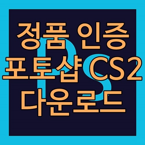 윈도우10 어도비 포토샵 무료설치 다운로드 정품 인증 Cs2 버전 네이버 블로그