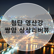 첨단 뉴타운 영산강 쌍암 상상리버뷰 상가