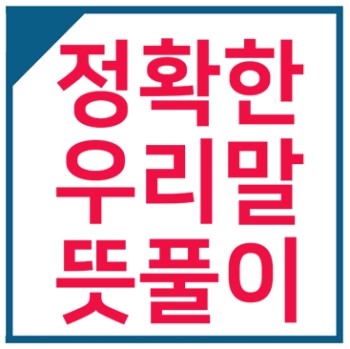 찧다와 빻다 차이점 무슨뜻인지 알아보기 : 네이버 블로그