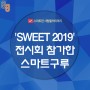 'SWEET 2019'전시회 참가한 스마트구루!