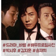 박시후,김지훈,송재희 배우님들의 드라마 바벨을 위한 포스터 프로필사진촬영 작업 후기