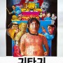 [홍금보] 귀타귀 (鬼打鬼 1980)