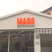 행궁동카페 :: 마스 MARS 분위기 좋은 카페