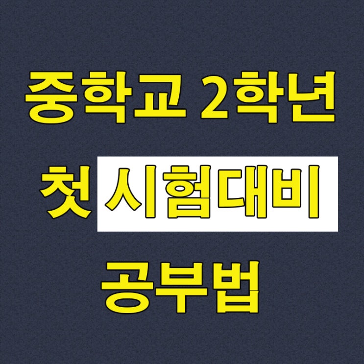 중2 학생들이 첫시험을 보기 전 준비해야 하는 사항은? 중2 중학교 시험대비 공부법 알아보기 : 네이버 블로그