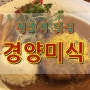 천호역맛집 돈까스는 경양미식에서 먹어요!!