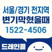 성남변기막힘 해결은 드레인콜에서 변기뚫는법으로 말끔하게