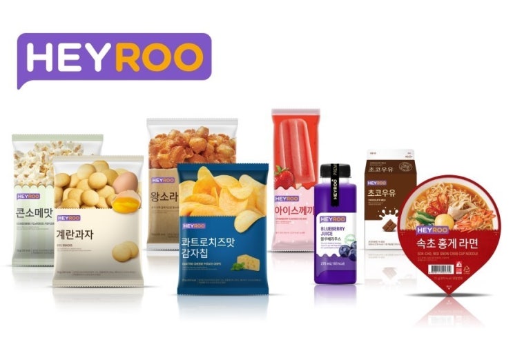CU PB 브랜드 Heyroo(헤이루) : BGF리테일 : 네이버 블로그
