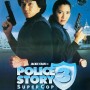 [성룡] 폴리스 스토리 3 (초급경찰, 1992)