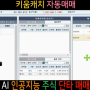 자동매매 프로그램 소개 주식 단타매매 AI인공지능 이 스스로 매매한다 키움캐치 프로그램 영상보기.