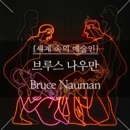 [세계 속의 예술인] 브루스 나우먼 Bruce Nauman