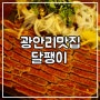 부산 광안리 맛집 :: 이자카야 달팽이, 한우다다끼 추천 !