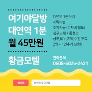 [부산모텔달방] 대연역 45만원(2인) 대연역 1분, 장기방환영/남구 대연동