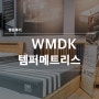 템퍼매트리스 부산에서 제일 핫한 WMDK 방문후기