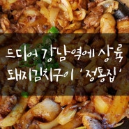 [강남역] 돼지김치구이 맛집 상륙하다 :: 정통집