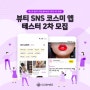 [올리브영 기프트카드 증정] 뷰티 SNS 코스미 앱 테스터 2차 모집