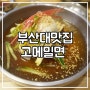 부산대 맛집 :: 육전밀면 + 손만두 = 고메밀면 JMT